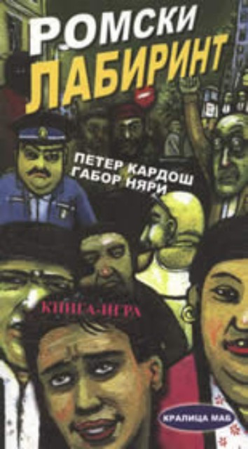 Ромски лабиринт