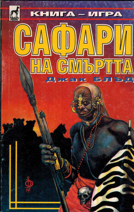 Сафари на смъртта