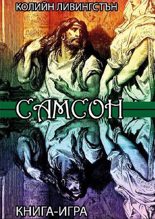 Самсон
