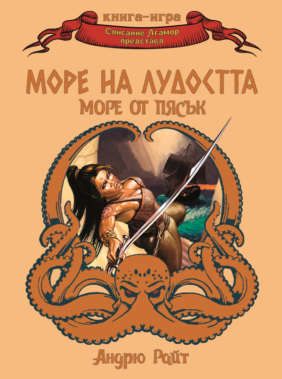 Море на лудостта / Море от пясък