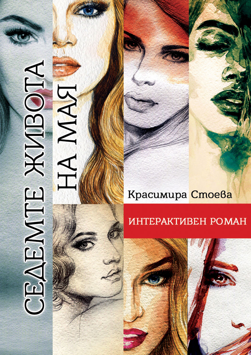 Седемте живота на Мая