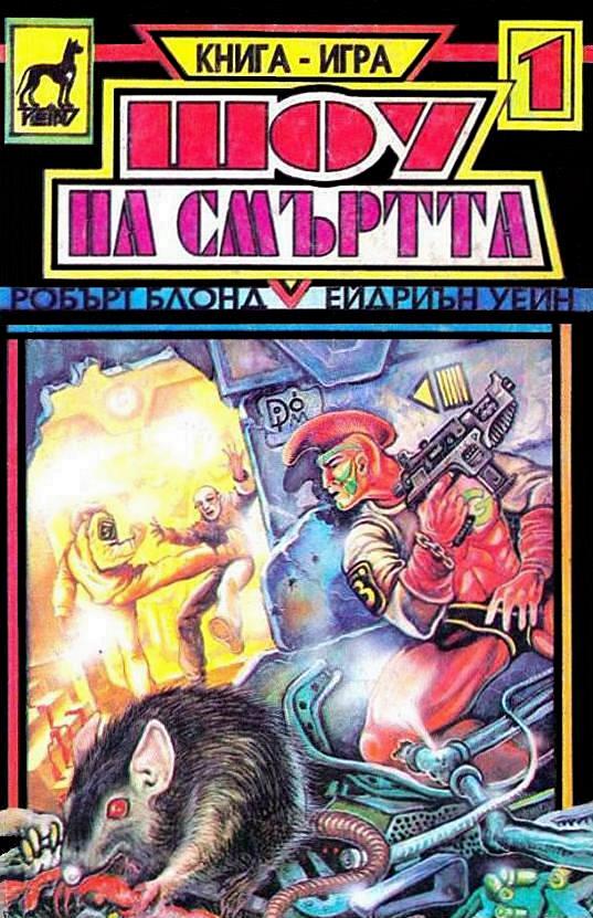 Шоу на смъртта