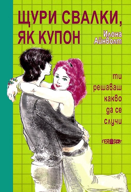 Щури свалки, як купон