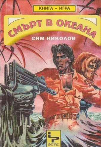 Смърт в океана