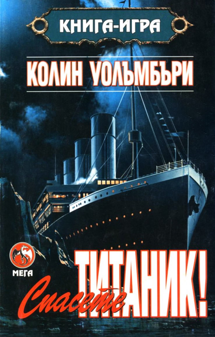 Спасете Титаник!