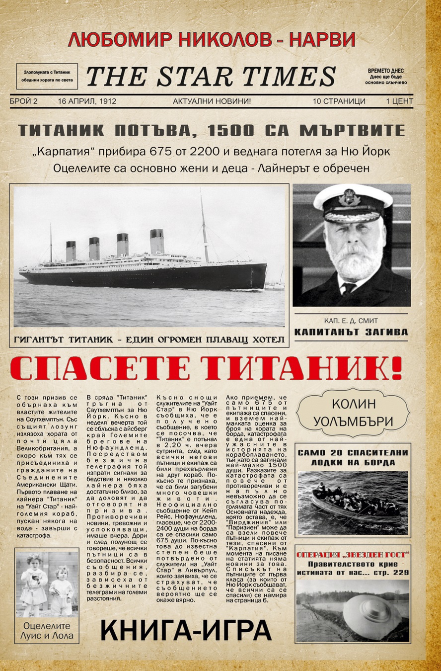 Спасете Титаник! / Операция "Звезден гост" (сборно издание)