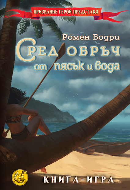 Сред обръч от пясък и вода