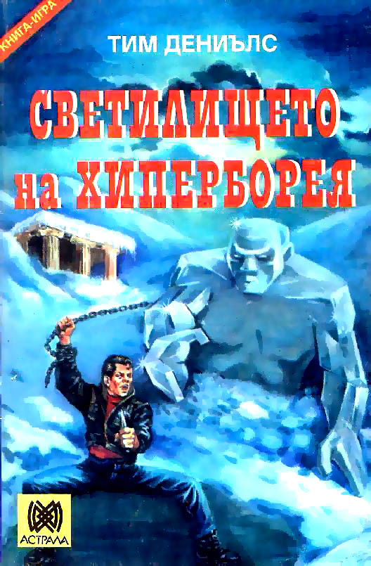 Светилището на Хиперборея