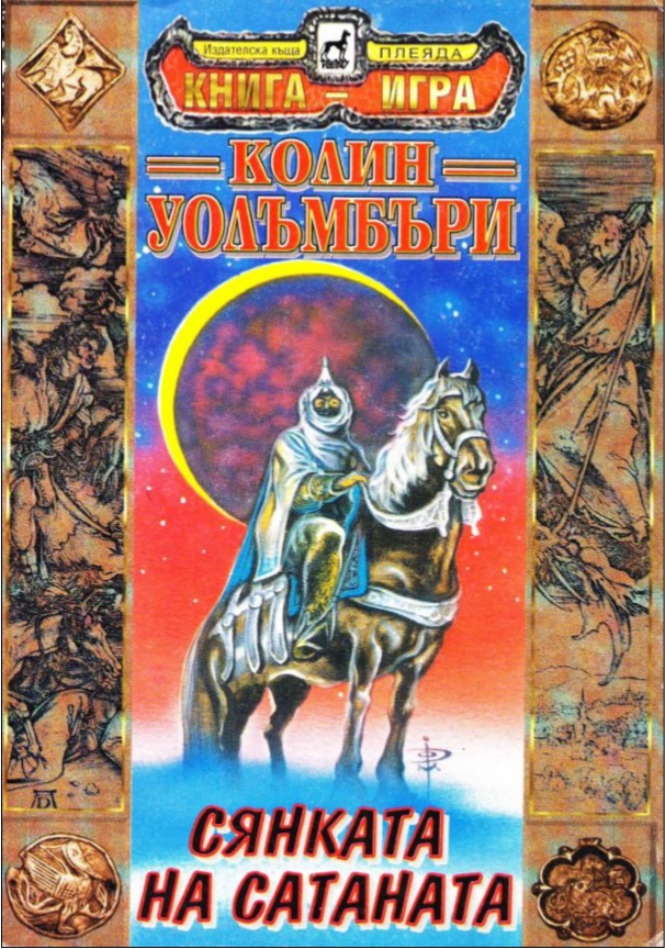 Сянката на сатаната