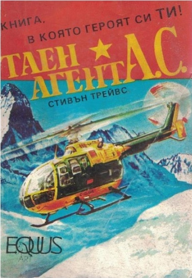 Таен агент А.С.