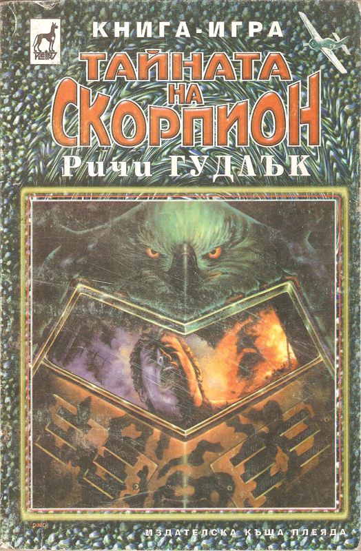 Тайната на скорпион