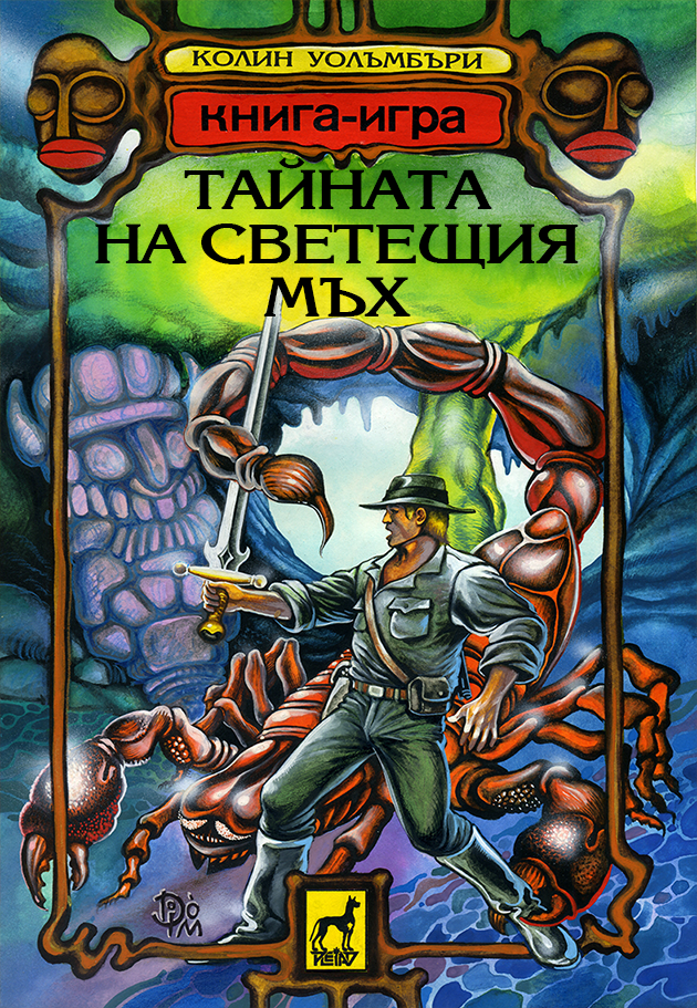 Тайната на светещия мъх