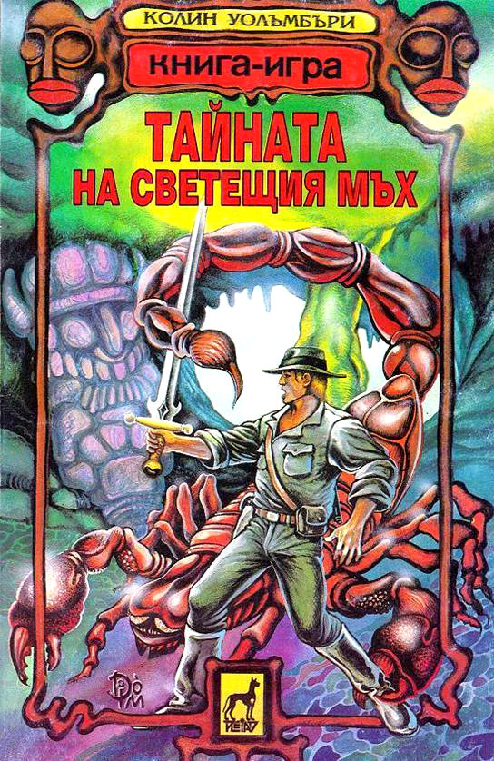 Тайната на светещия мъх (Алтернативна корица)
