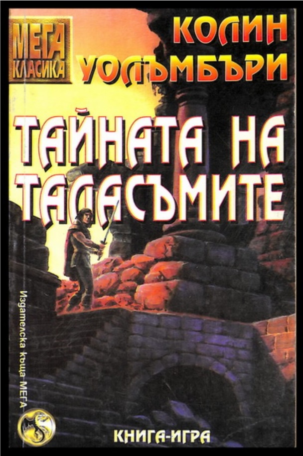 Тайната на таласъмите (МЕГА класика)
