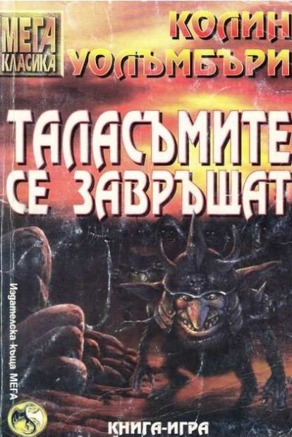Таласъмите се завръщат (МЕГА класика)