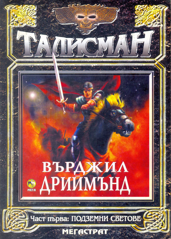 Талисман: Подземни светове