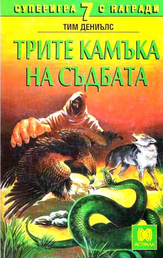 Трите камъка на съдбата