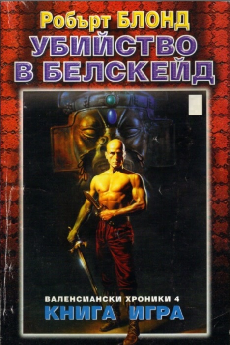 Убийство в Белскейд