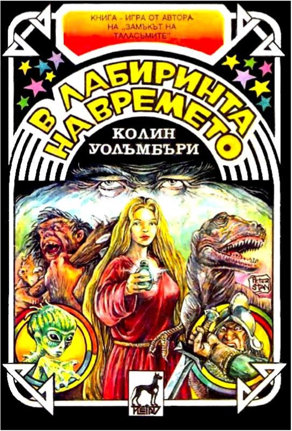 В лабиринта на времето