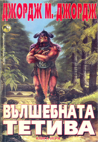 Вълшебната тетива