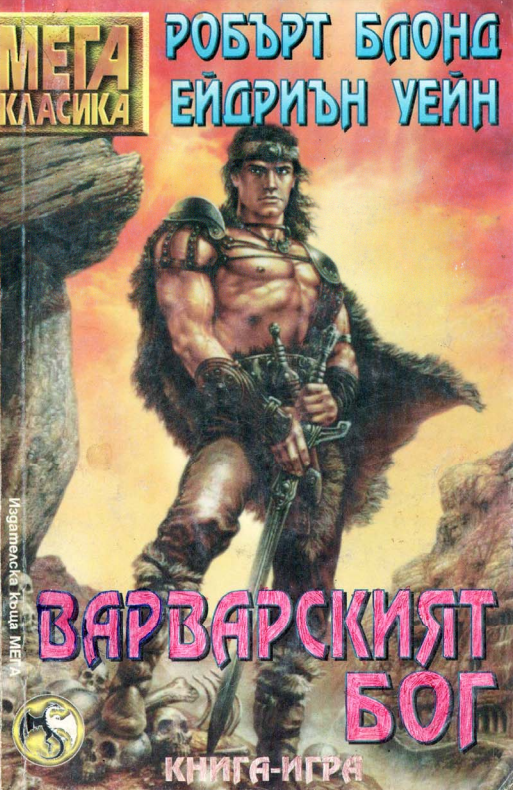 Варварският Бог (МЕГА класика)