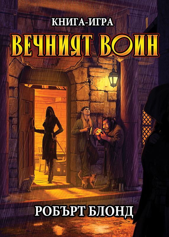 Вечният войн