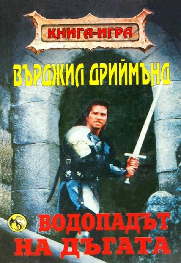 Водопадът на дъгата