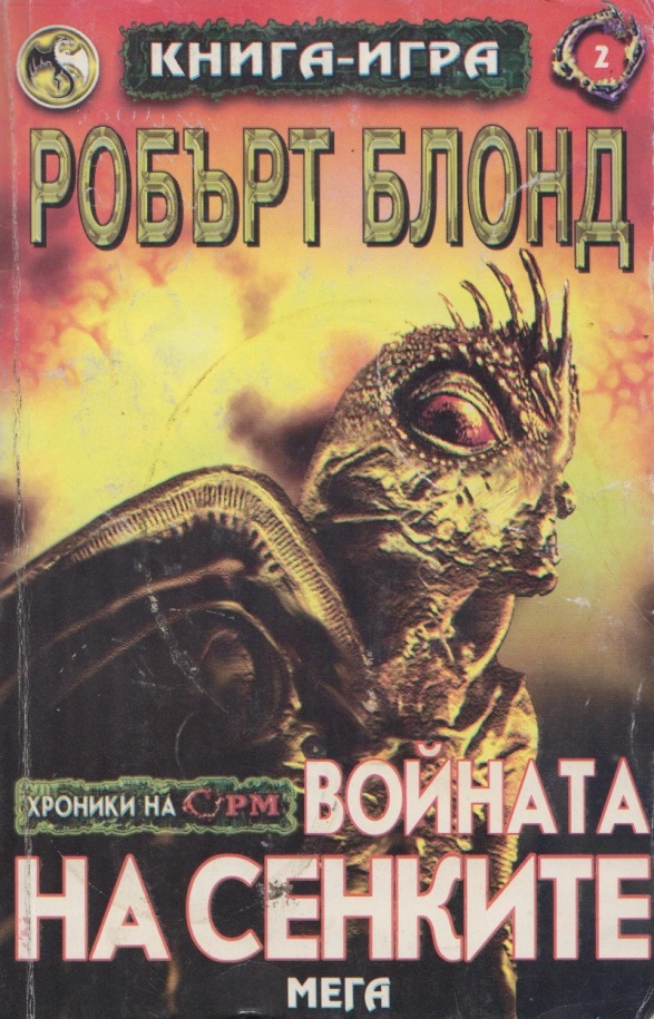 Войната на сенките