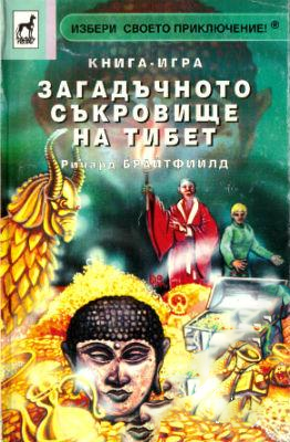 Загадъчното съкровище на Тибет