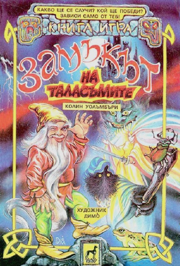 Замъкът на таласъмите
