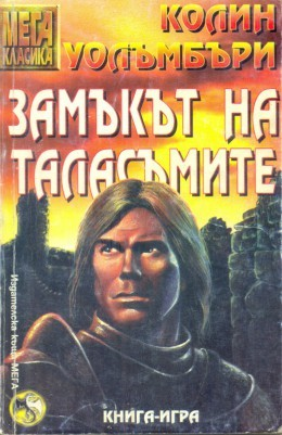 Замъкът на таласъмите (МЕГА класика)