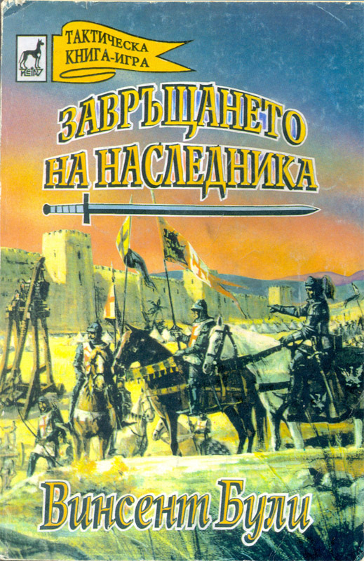 Завръщането на наследника