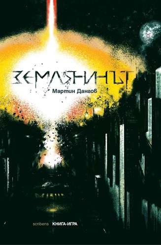 Землянинът