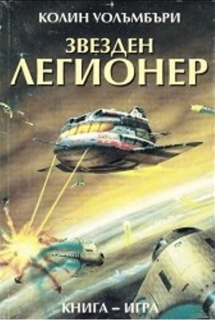 Звезден легионер