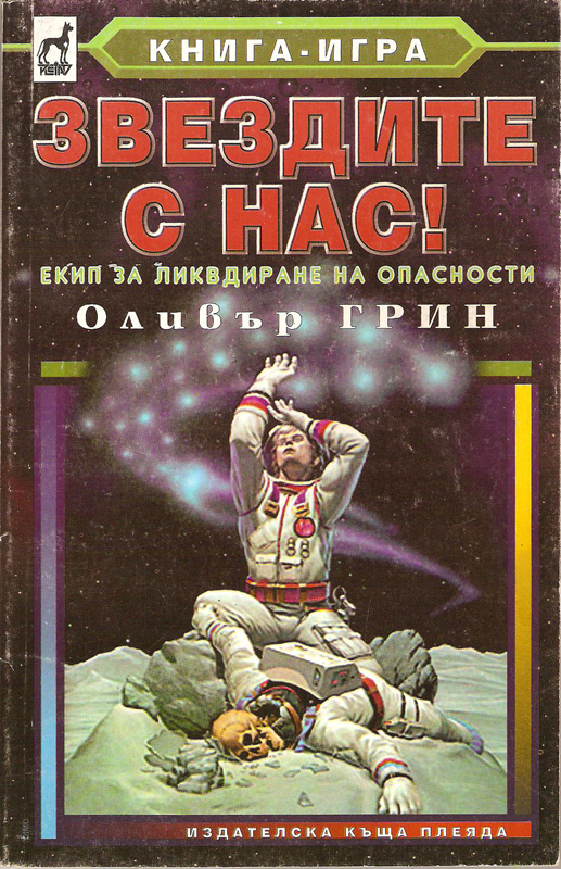 Звездите с нас!