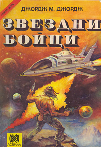 Звездни бойци