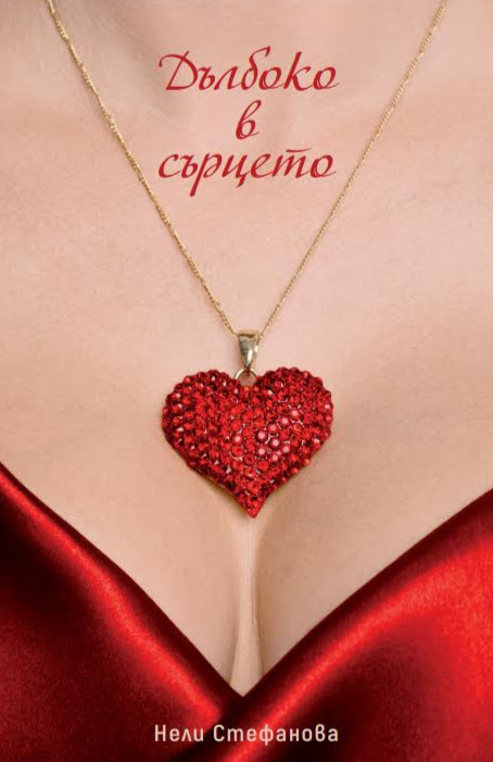 Дълбоко в сърцето
