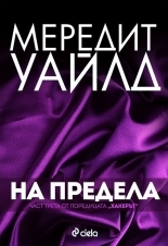 На предела (Хакерът, #3)
