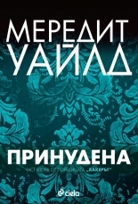 Принудена (Hacker, #2)