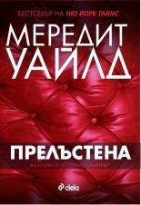 Прелъстена (Hacker, #1)