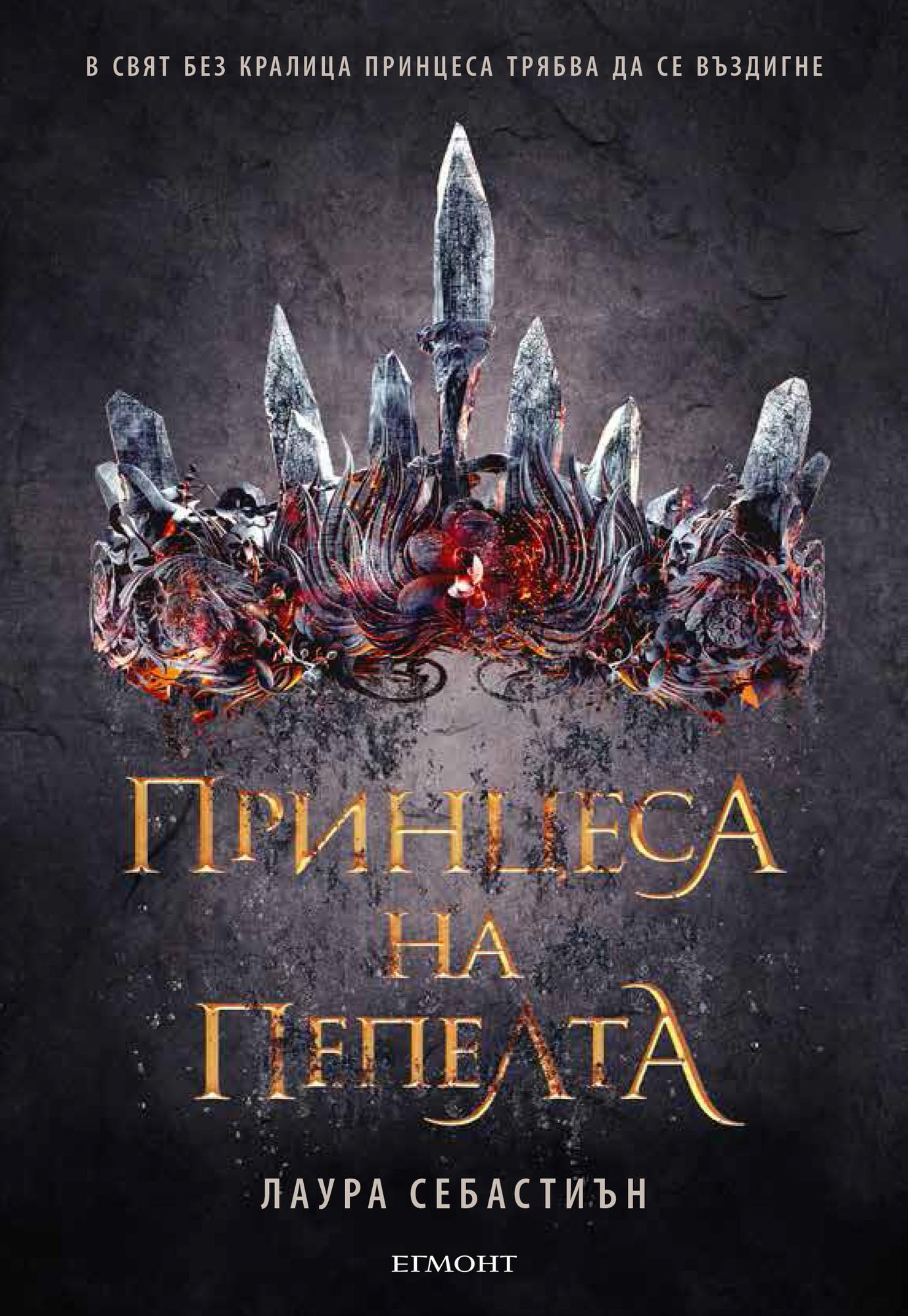 Принцеса на пепелта