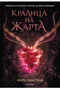 Кралица на жарта