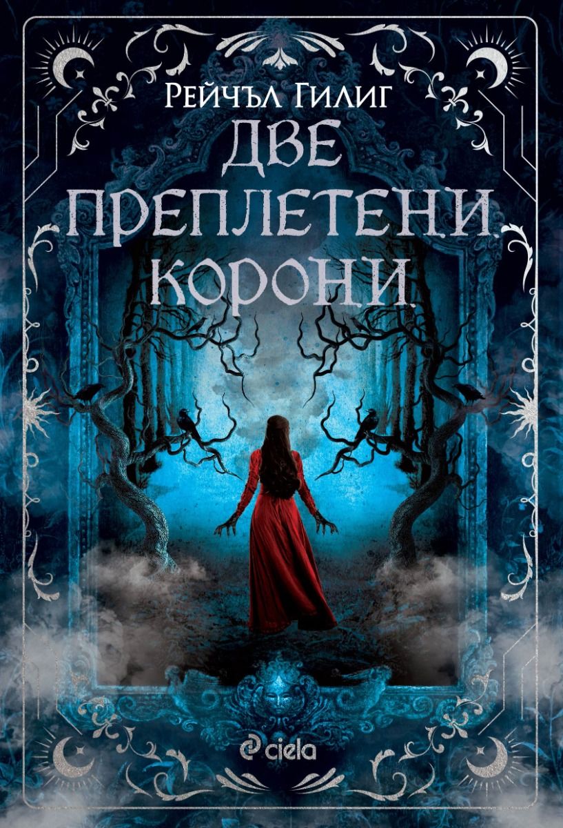Две преплетени корони (The Shepherd King, #2)