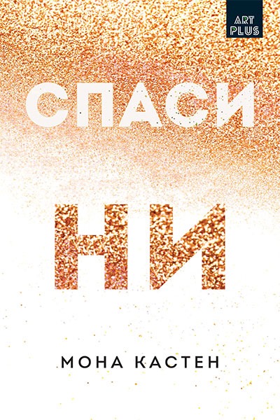 Спаси ни