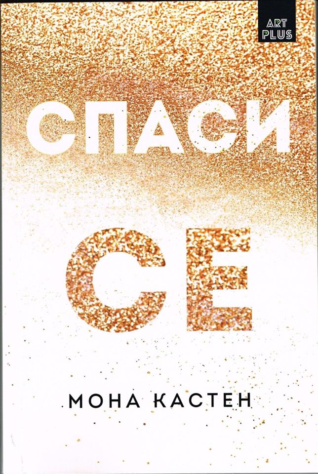Спаси се