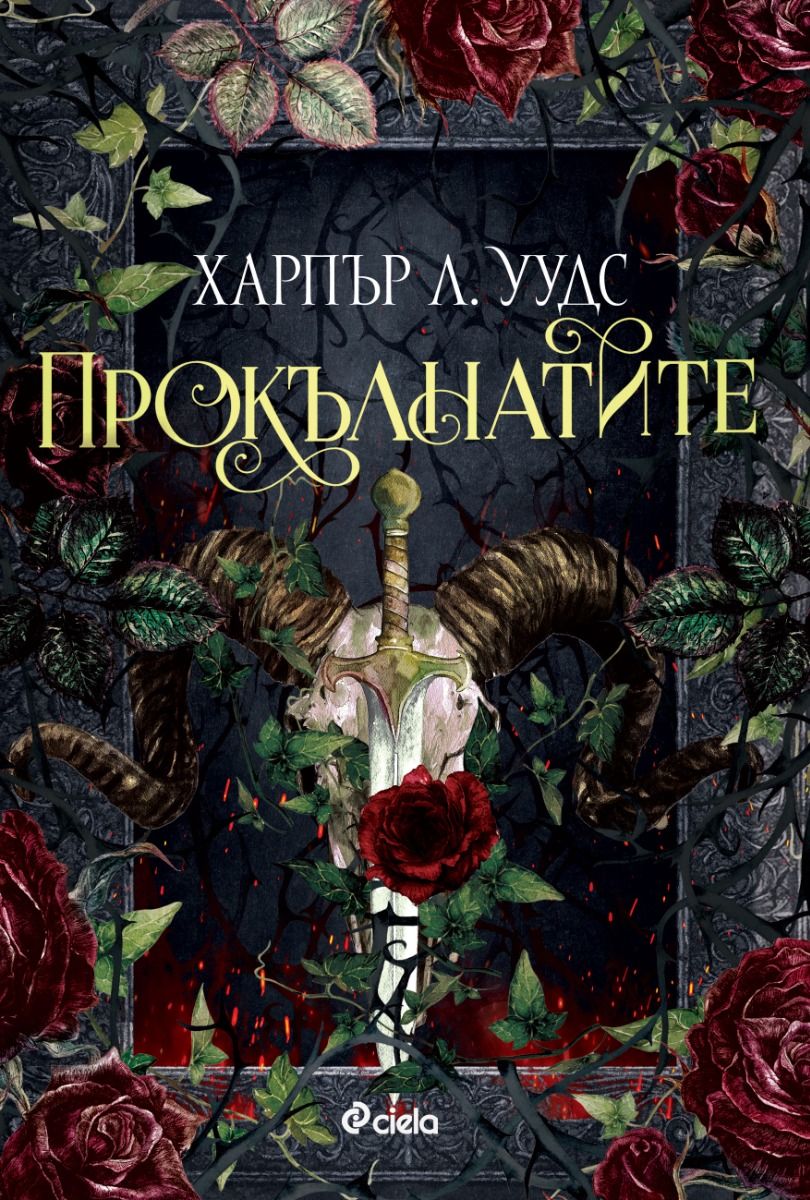Прокълнатите (Coven of Bones, #2)