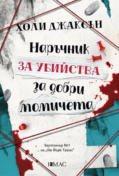 Наръчник за убийства за добри момичета