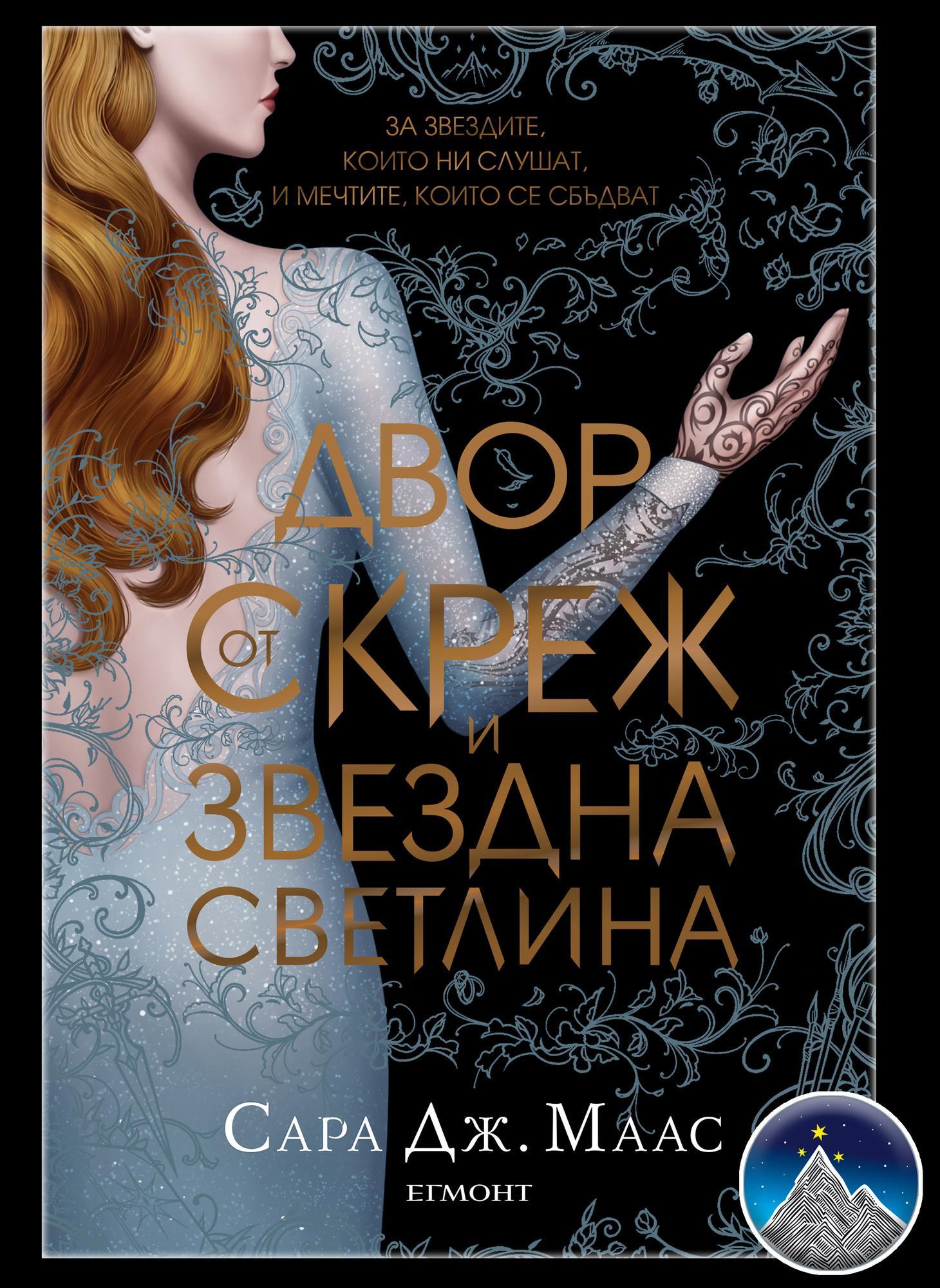 Двор от скреж и звездна светлина (Двор от рози и бодли)