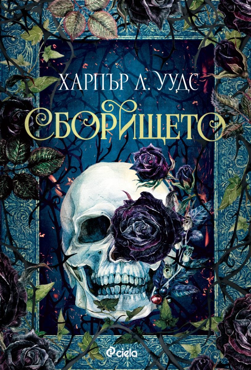Сборището (Coven of Bones, #1)
