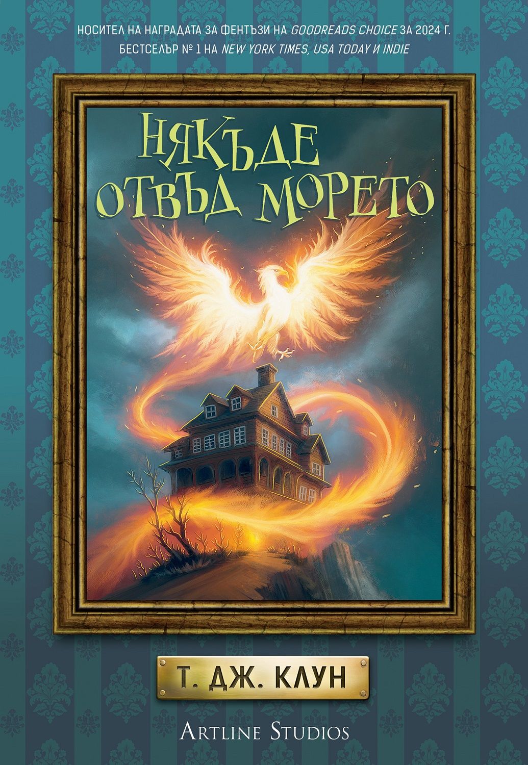 Някъде отвъд морето (Лазурните хроники, #2)
